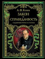 Закон и справедливость. Судебные речи и статьи