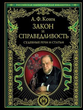 Закон и справедливость. Судебные речи и статьи