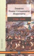 Записки Ивана Степановича Жиркевича. 1789—1848