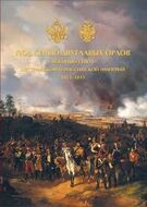 Под сенью двуглавых орлов. Военный союз Австрийской и Российской империй. 1813-1815