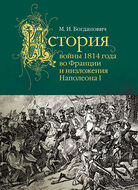 История войны 1814 года во Франции и низложения Наполеона I
