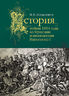 История войны 1814 года во Франции и низложения Наполеона I