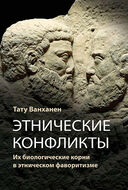 Этнические конфликты: их биологические корни в этническом фаворитизме