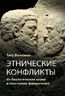 Этнические конфликты: их биологические корни в этническом фаворитизме