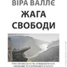 Жага свободи