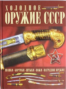 Холодное оружие СССР