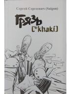 Грязь [*khaki]/ Сергей Сергеевич (Saigon/Сайгон)