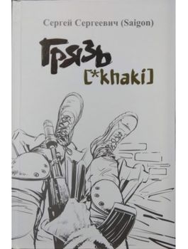 Грязь [*khaki]/ Сергей Сергеевич (Saigon/Сайгон)