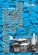 Петербургские крылья Америки