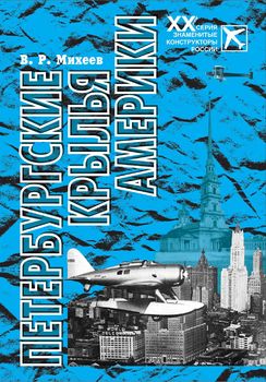Петербургские крылья Америки