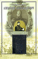 Великий князь Александр Александрович