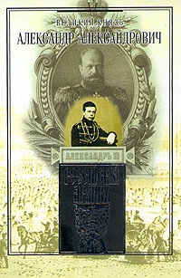 Великий князь Александр Александрович