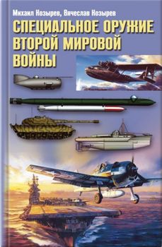 Специальное оружие Второй Мировой Войны
