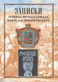 Записки генерал-фельдмаршала князя А. А. Прозоровского