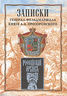 Записки генерал-фельдмаршала князя А. А. Прозоровского