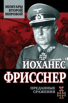 Преданные сражения