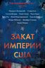 Закат империи США
