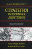  Стратегия непрямых действий