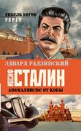  Апокалипсис от Кобы. Иосиф Сталин. Гибель богов.