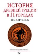 История Древней Греции в 11 городах
