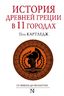 История Древней Греции в 11 городах
