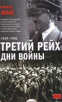 Третий рейх. Дни войны. 1939-1945