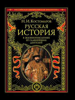 Русская история в жизнеописаниях ее главнейших деятелей