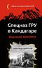 Спецназ ГРУ в Кандагаре. Военная хроника
