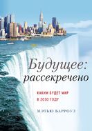 Будущее: рассекречено. Каким будет мир в 2030 году