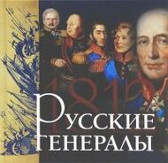 Русские генералы 1812 года