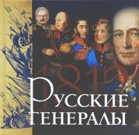 Русские генералы 1812 года