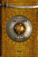 Бох и шельма