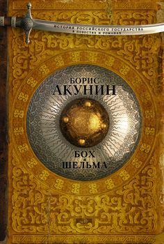 Бох и шельма
