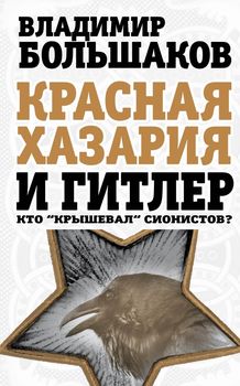 Красная Хазария и Гитлер. Кто «крышевал» сионистов?