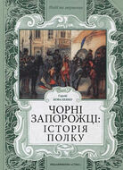 Чорні Запорожці. Історія полку