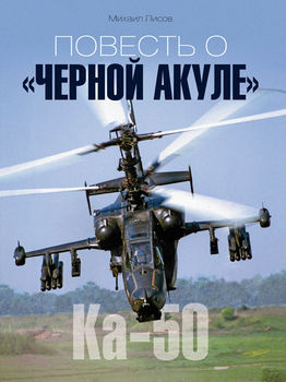 Повесть о «Черной акуле»