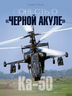 Повесть о «Черной акуле»