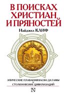 В поисках христиан и пряностей.