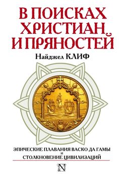 В поисках христиан и пряностей.