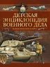 Детская энциклопедия военного дела. Великая Отечественная война
