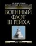 Военный флот III Рейха. Все корабли Гитлера