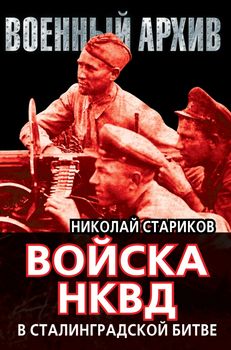 Войска НКВД в Сталинградской битве