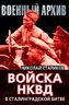 Войска НКВД в Сталинградской битве