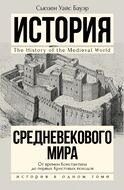 История Средневекового мира: от Константина до первых Крестовых походов