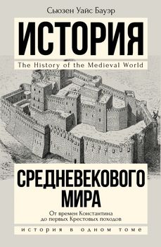 История Средневекового мира: от Константина до первых Крестовых походов