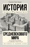 История Средневекового мира: от Константина до первых Крестовых походов
