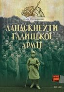 Ландскнехти Галицької армії