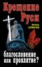 Крещение Руси – благословение или проклятие?