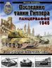 Последние танки Гитлера. Панцерваффе 1945