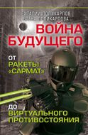 Война будущего. От ракеты "Сармат" до виртуального противостояния
